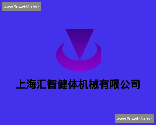 上海汇智健体机械有限公司