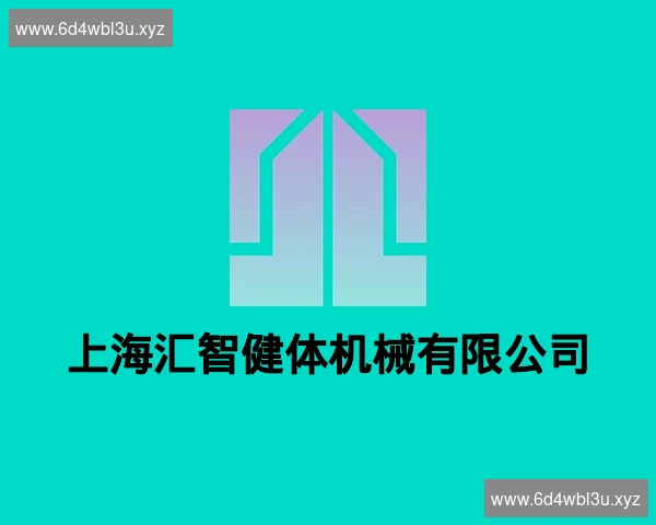 上海汇智健体机械有限公司